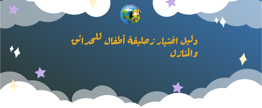 زحليقة اطفال