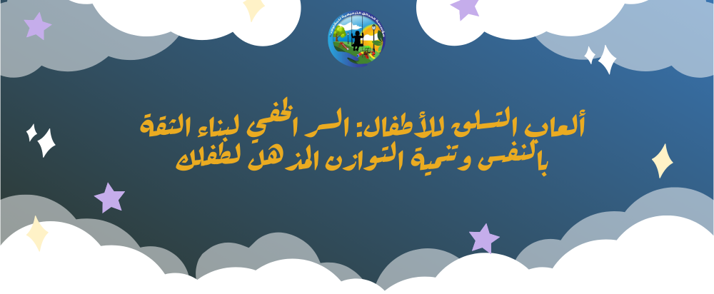 العاب التسلق للأطفال