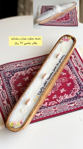 شمعه فخمه معطره مقاسها ٣٠ سم بقالب خشبي مع طباعة ع...