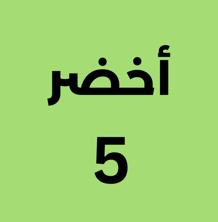 أخضر