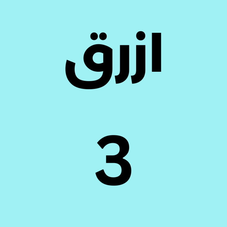 أزرق