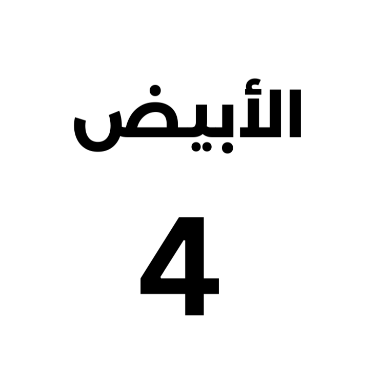 أبيض