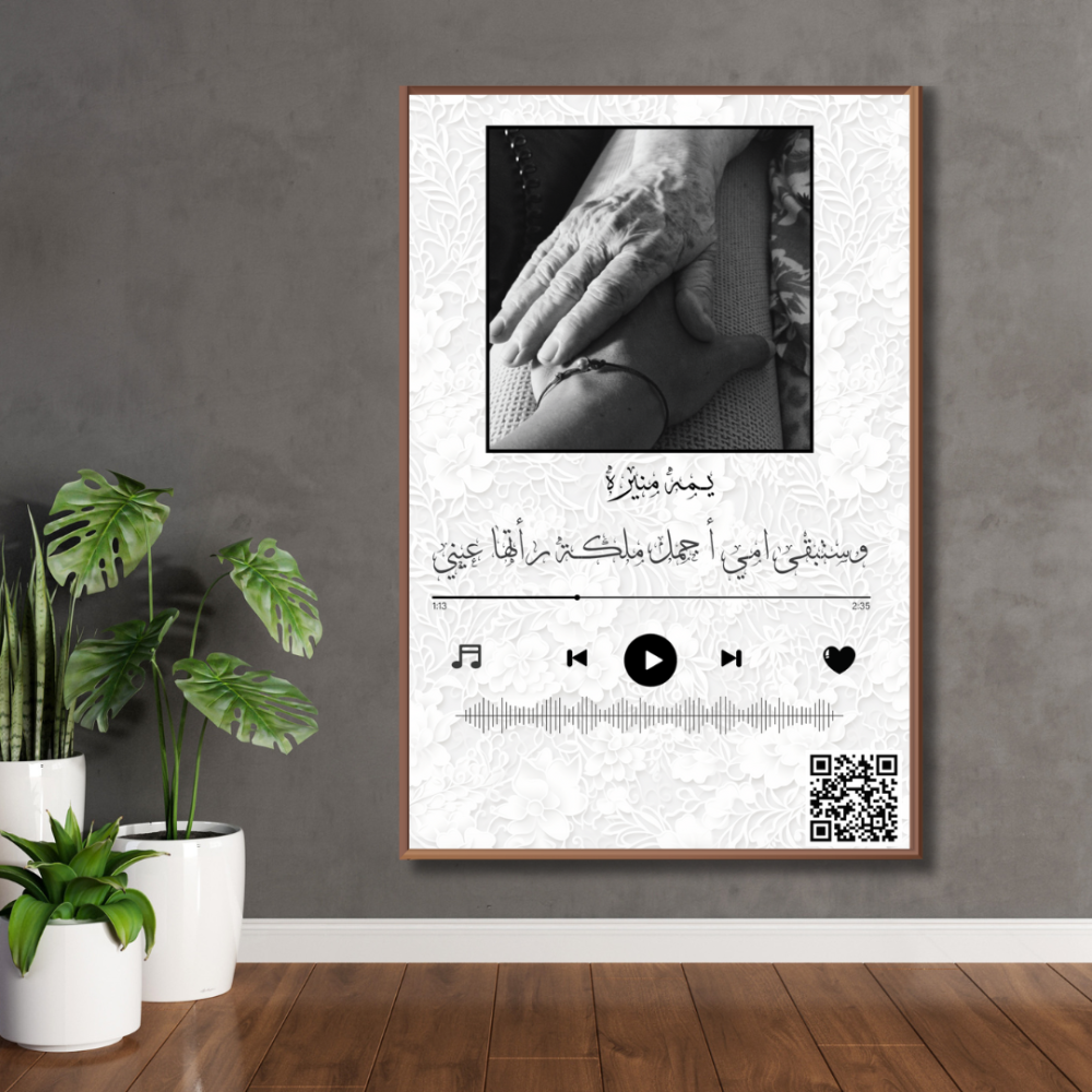 لوحة الأم - لوحة مطبوعة للأم مع QR باركود  حسب الطلب