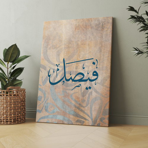 فيصل - لوحة أسماء مطبوعة حسب الطلب