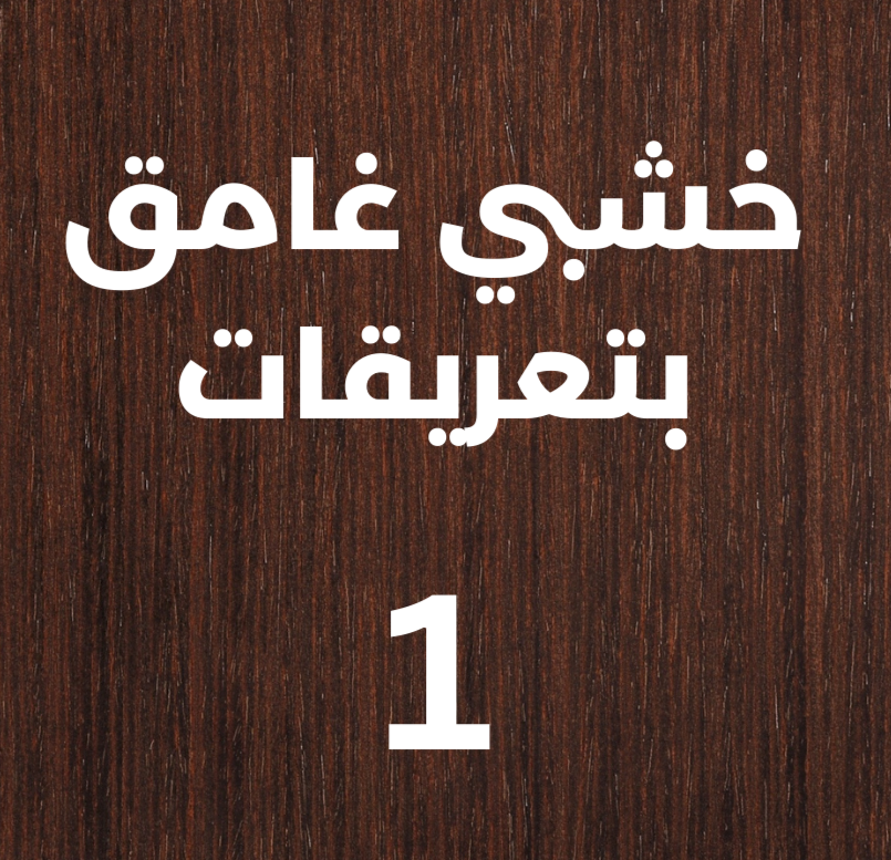 البني الخشبي