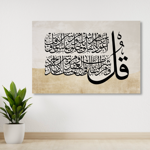 لوحة جدارية مطبوعة كنفاس - سورة الفلق