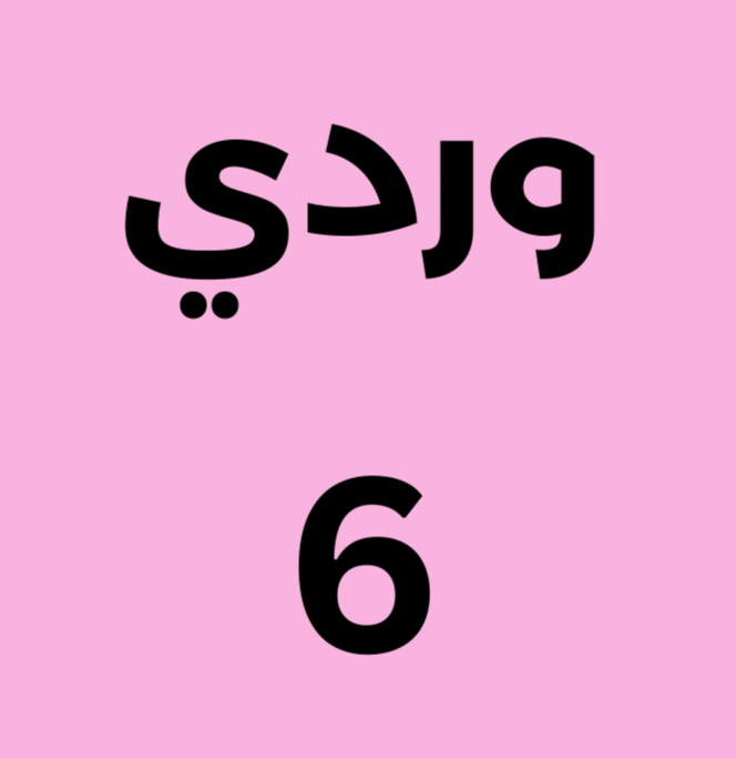 وردي