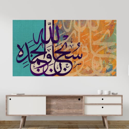 سبحان الله وبحمده لوحة جدارية مطبوعة