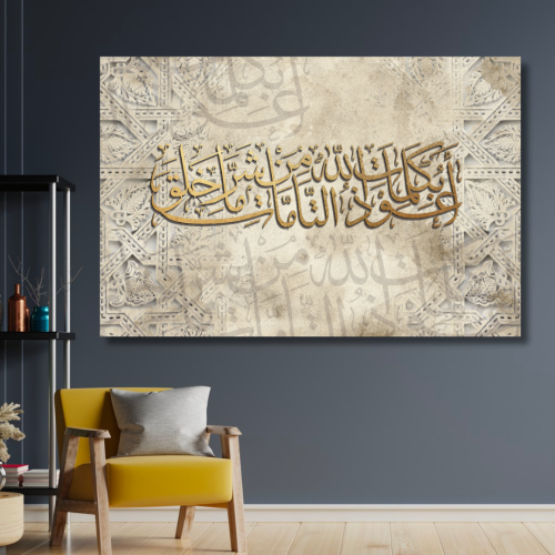 لوحة مطبوعة - ديكور جدارية - أعوذ بكلمات الله التا...