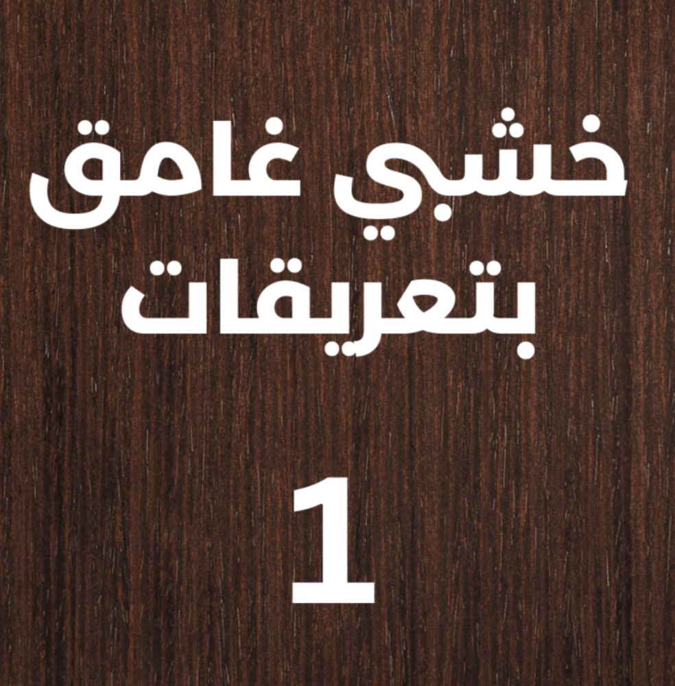 منحوتة خشبية لوحة ديكور - اربعة أوجه