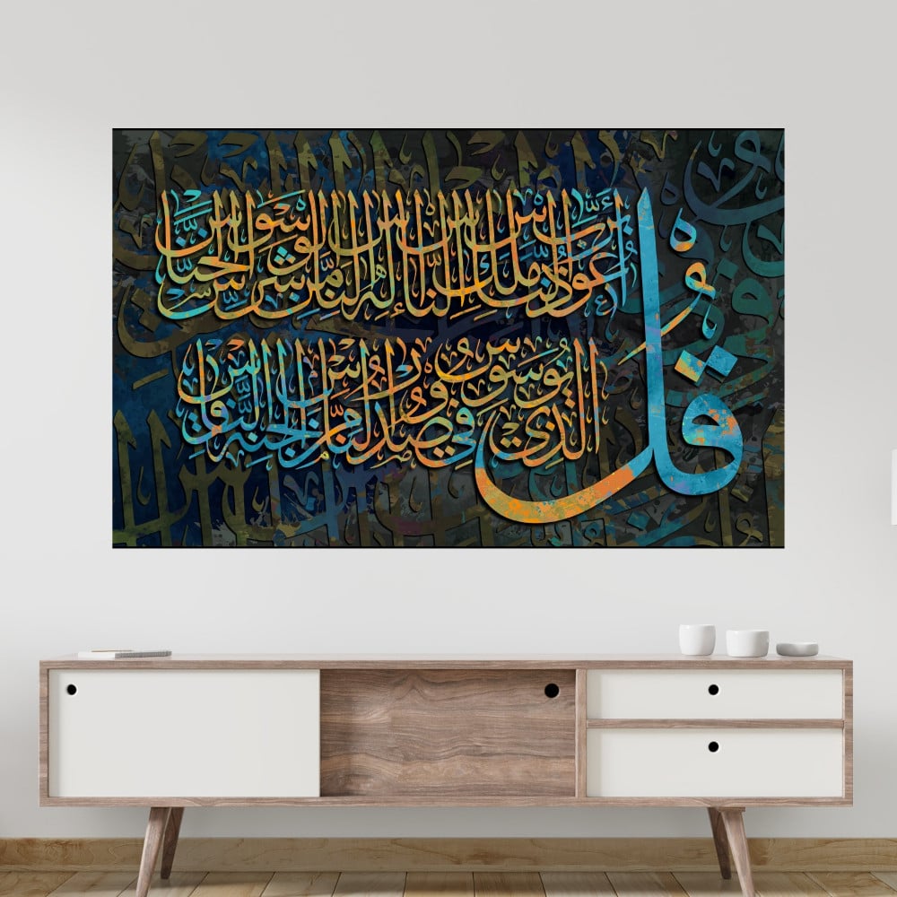 سورة الناس لوحة جدارية مطبوعة فن إسلامي
