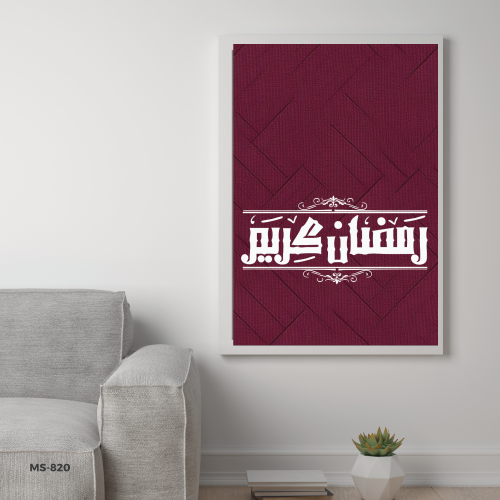 لوحة رمضان مطبوعة حسب الطلب -بالخط العربي - لوحات...