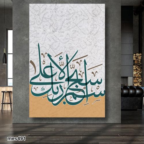 لوحة جدارية مطبوعة فنية وديكور - سبح بسم ربك الاعل...