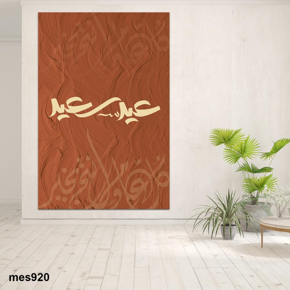 أفضل لوحات جدارية للعيد تضيف بهجة وأناقة لمنزلك