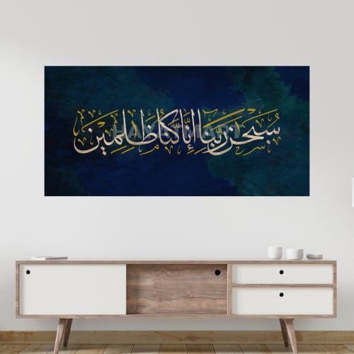سبحان ربنا انا كنا ظالمين فن إسلامي خط عربي جدارية...