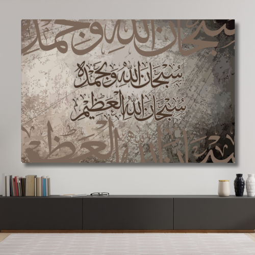 لوحة مطبوعة - ديكور جدارية - سبحان الله وبحمده سبح...
