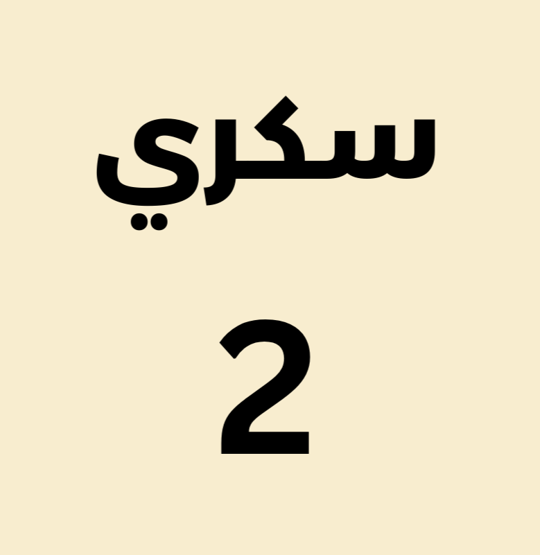 سكري