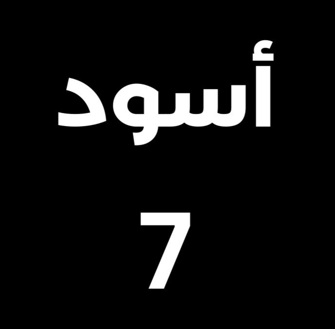 أسود