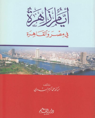أيام زاهرة في مصر والقاهرة