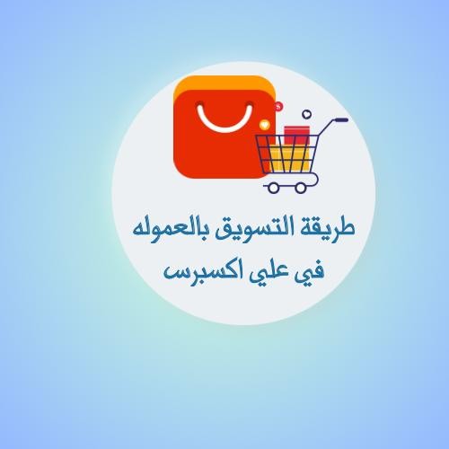 تعلم التسويق بالعمولة في علي اكسبرس