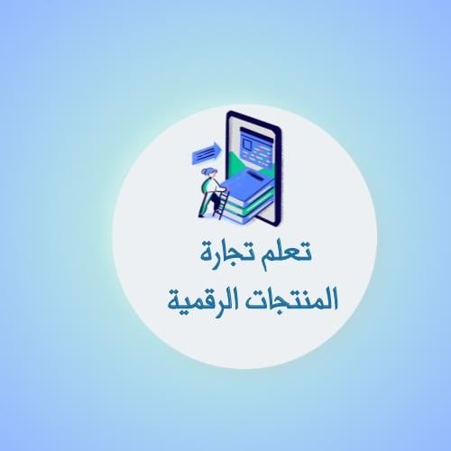 كتاب تجارة المنتجات الرقمية