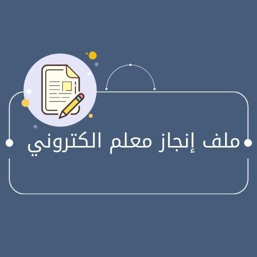 انشاء وتصميم ملف انجاز معلم الكتروني