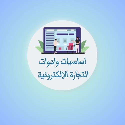 كتاب أساسيات وادوات التجارة الالكترونية