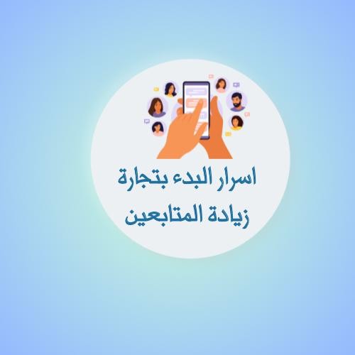 كتاب تعلم تجارة زيادة المتابعين