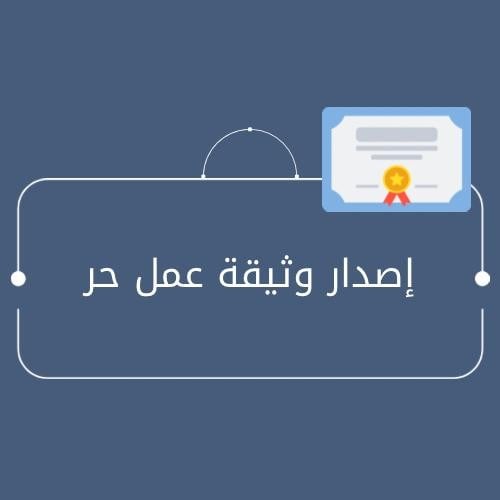 اصدار وثيقة عمل حر