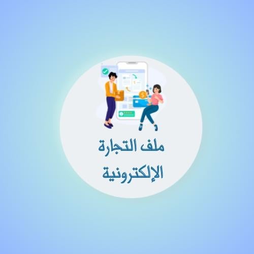 تعلم التجارة الالكترونية