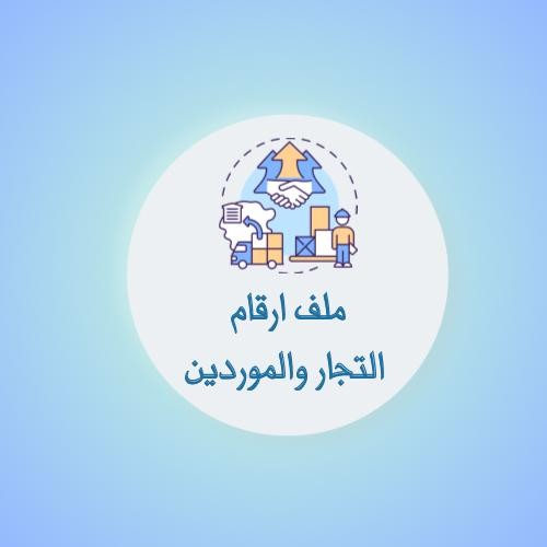 ملف أرقام التجار والموردين