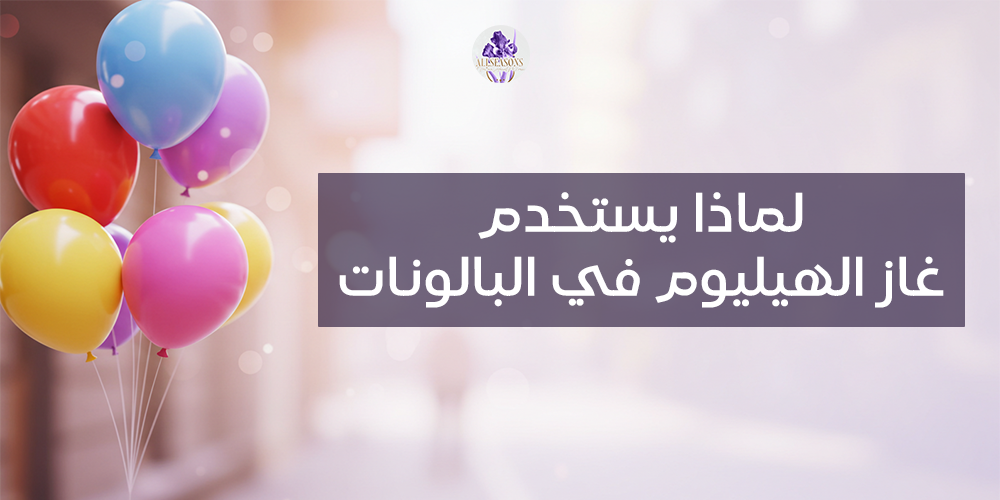 غاز الهيليوم للبالونات