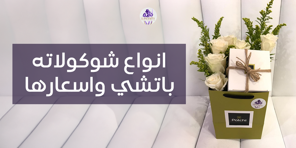شوكولاتة باتشي