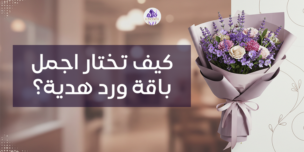 كيف تختار اجمل باقة ورد هدية