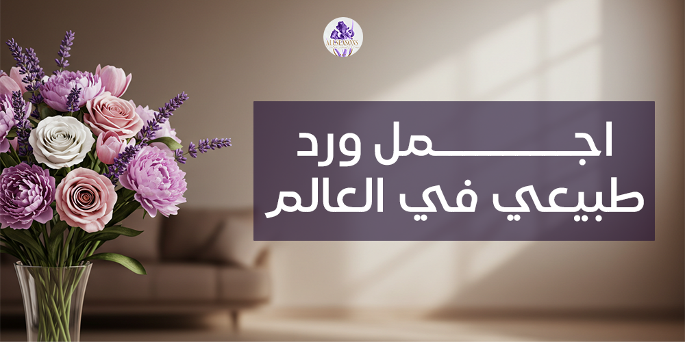 اجمل ورد طبيعي في العالم