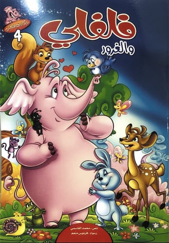 فلفلي و الغُرور