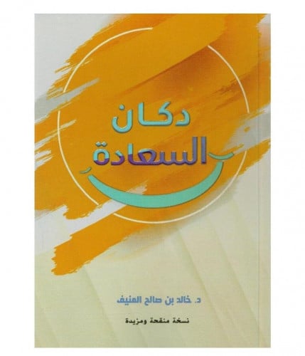 دكان السعادة