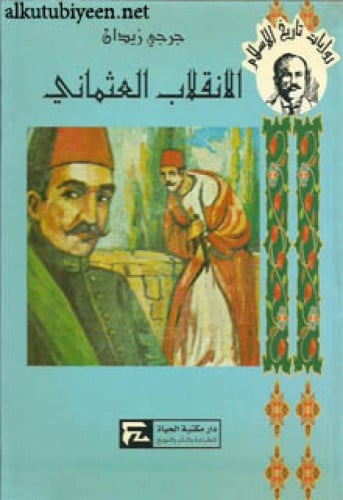 الانقلاب العثماني