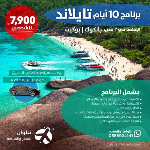 عرض 10 ايام بانكوك و فوكيت تايلاند