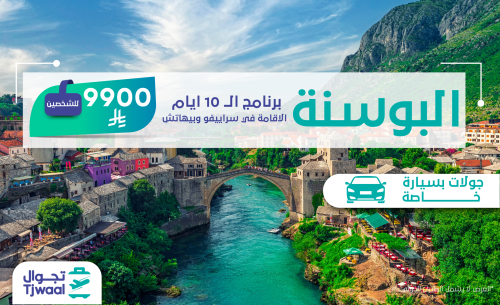 برنامج البوسنة 10 ايام