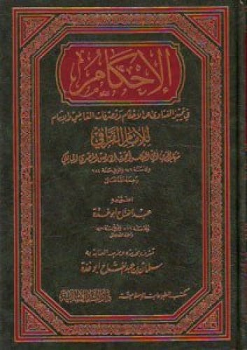 الاحكام في تمييز الفتاوي عن الاحكام