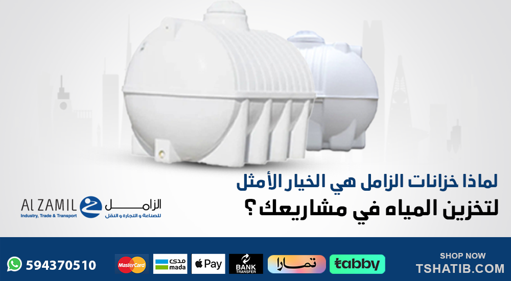 لماذا خزانات الزامل هي الخيار الأمثل لتخزين المياه في مشاريعك؟