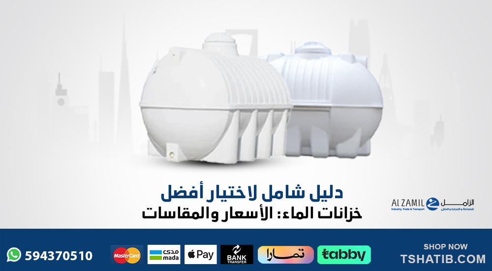 دليل شامل لخزانات الماء: أفضل الأنواع والأسعار | تشاطيب