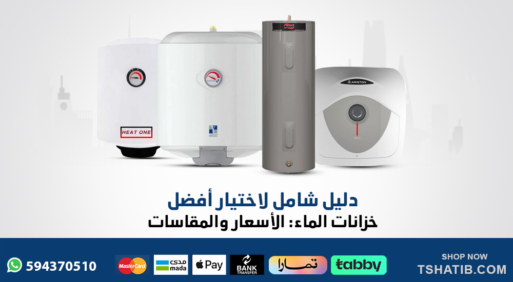 أفضل أنواع سخانات المياه في السعودية وأهم النصائح للاختيار المثالي