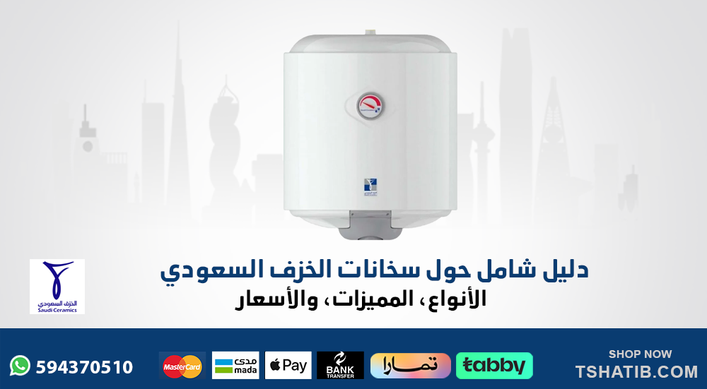 دليل شامل حول سخانات الخزف السعودي: الأنواع، المميزات، والأسعار