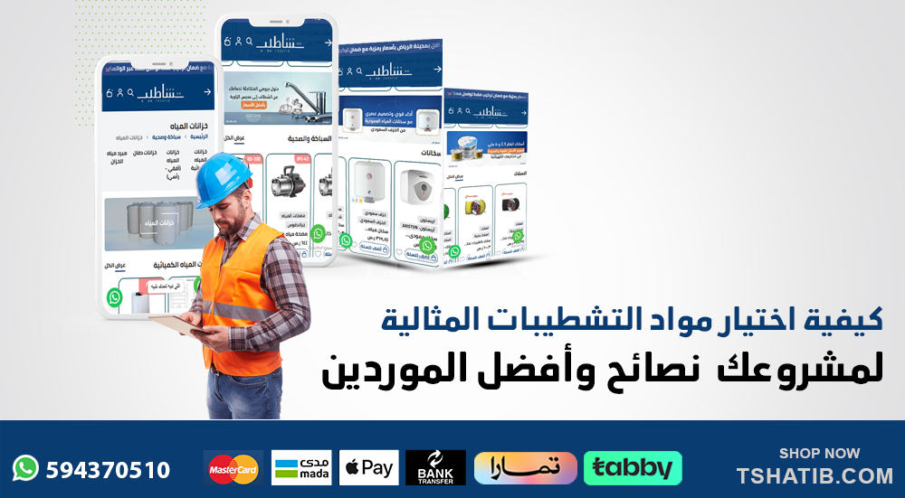 كيفية اختيار مواد التشطيبات المثالية لمشروعك | نصائح وأفضل الموردين