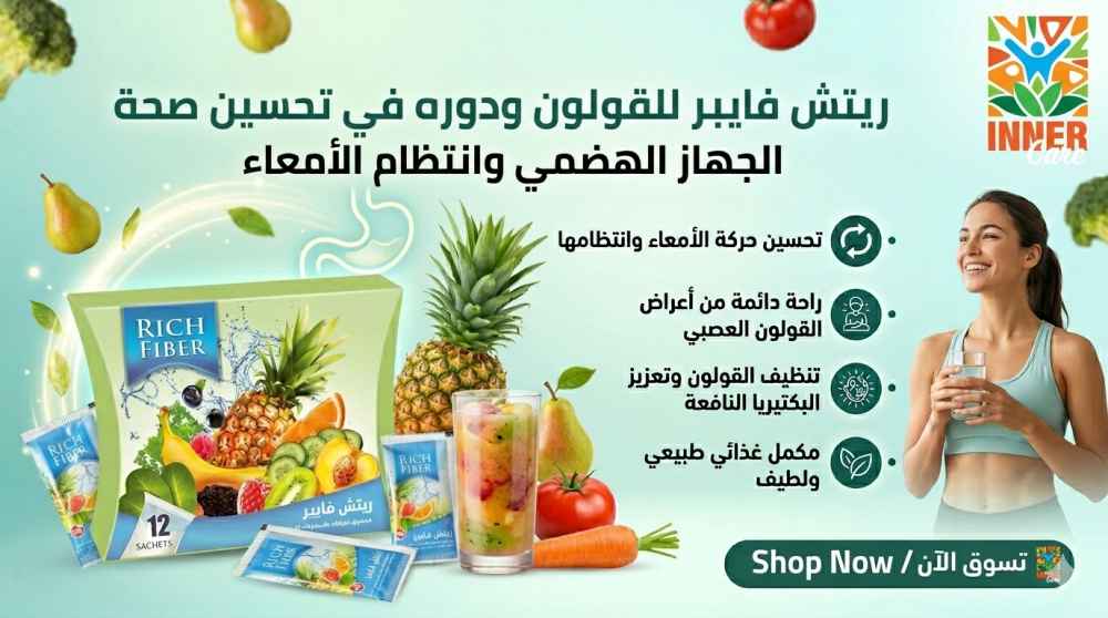 ريتش فايبر للقولون