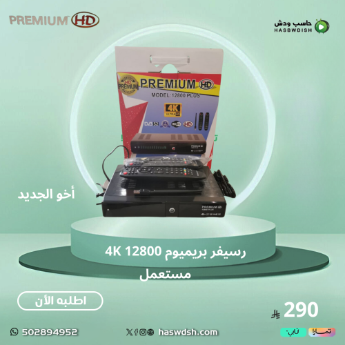 (مستعمل اخو الجديد) رسيفر بريميوم 12800 بلص 4k
