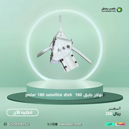 بولار طبق مجدد مصري 180 polar 180 satellite dish