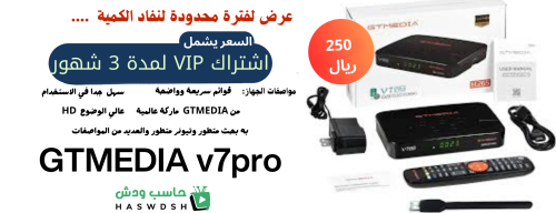 vip GTmedia 7 pro لمدة 3 شهور + شيرنج مارس سنة